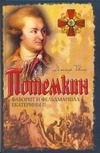 Обложка: Потёмкин. Фаворит и фельдмаршал Екатерины II