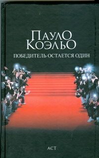Обложка: Победитель остаётся один