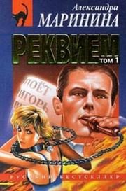 Обложка: Реквием