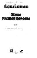 Обложка: Жёны русской короны. Кн. 1