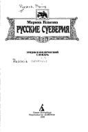 Обложка: Русские суеверия