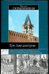 Обложка: Три Лжедмитрия