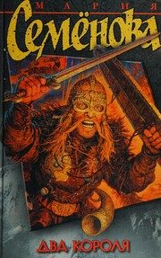 Обложка: Два короля
