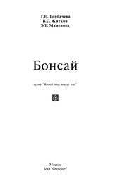 Обложка: Бонсай