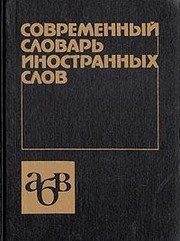 Обложка: Современный словарь иностранных слов