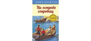 Обложка: На острове сокровищ