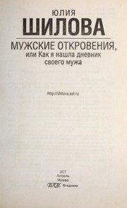Обложка: Мужские откровения, или Как я нашла дневник своего мужа