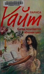 Обложка: Когда осыпается яблонев цвет
