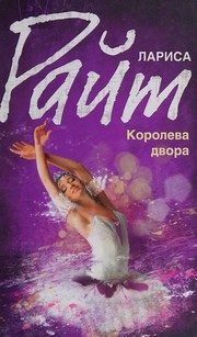 Обложка: Королева двора