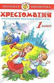 Обложка: Хрестоматия. 1 класс