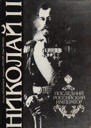 Обложка: Николай II. Последний российский император
