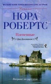 Обложка: Пленённые