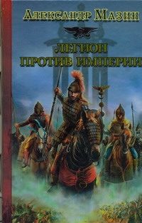 Обложка: Легион против Империи