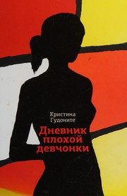 Обложка: Дневник плохой девчонки