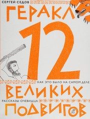Обложка: Геракл. 12 великих подвигов