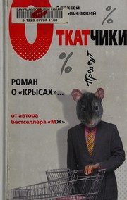 Обложка: Откатчики
