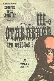 Обложка: III-е Отделение при Николае I