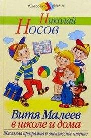 Обложка: Витя Малеев в школе и дома