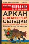 Обложка: Аркан для бешеной селёдки, или Все способы энергетической защиты по системе Жим Лам