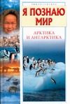 Обложка: Я познаю мир. Арктика и Антарктика