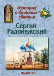 Обложка: Сергий Радонежский
