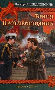Обложка: Враги