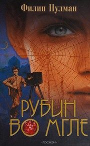 Обложка: Рубин во мгле