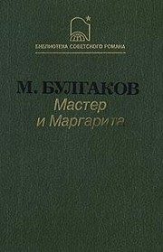 Обложка: Мастер и Маргарита