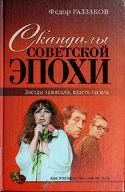 Обложка: Скандалы советской эпохи