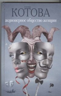 Обложка: Акционерное общество женщин