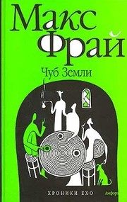 Обложка: Хроники Ехо