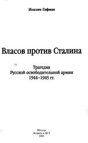 Обложка: Власов против Сталина
