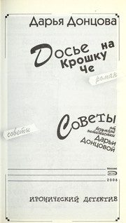 Обложка: Досье на крошку Че