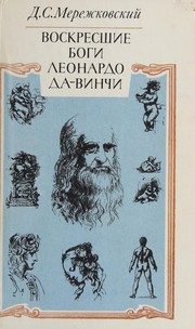 Обложка: Воскресшие боги. Леонардо да Винчи