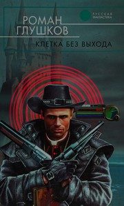 Обложка: Клетка без выхода