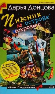 Обложка: Пикник на острове сокровищ