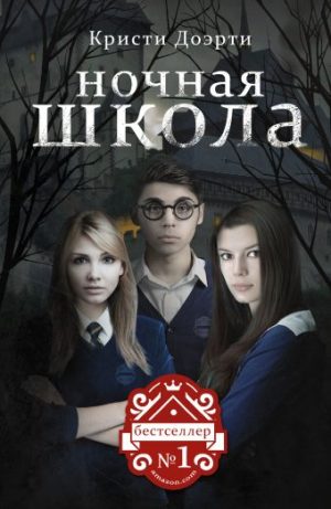 Обложка: Ночная школа