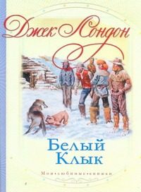 Обложка: Белый Клык