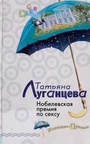 Обложка: Нобелевская премия по сексу