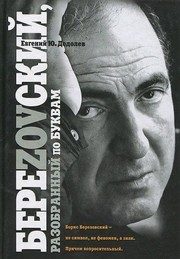 Обложка: Береzovский, разобранный по буквам