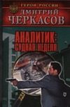 Обложка: Аналитик. Судная неделя