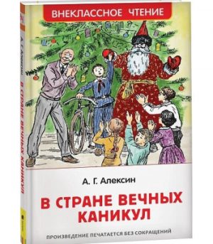 Обложка: В Стране Вечных Каникул