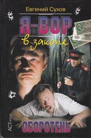 Обложка: Я - вор в законе. Оборотень