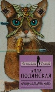 Обложка: Женщина с глазами кошки