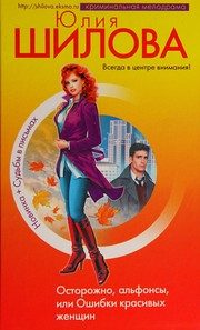 Обложка: Осторожно, альфонсы, или Ошибки красивых женщин