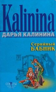 Обложка: Серийный бабник