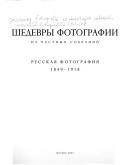Обложка: Шедевры фотографии из частных собраний