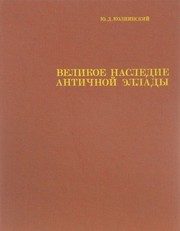 Обложка: Великое наследие античной Эллады и его значение для современности