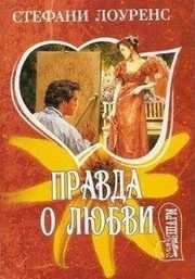 Обложка: Правда о любви