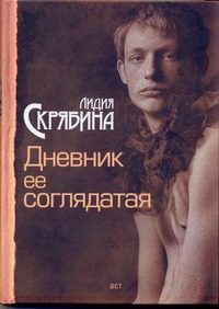 Обложка: Дневник её соглядатая